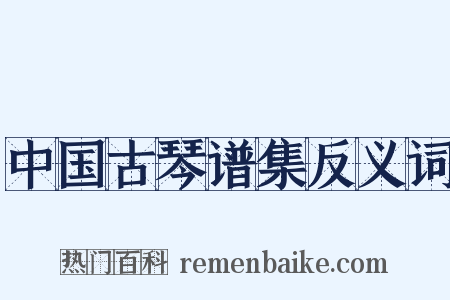 中国古琴谱集反义词是什么意思的图片